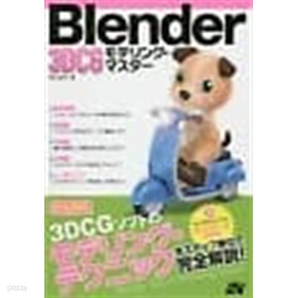 Blender 3DCG モデリング&#183;マスタ- /(Benjamin)