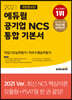 2021 개정증보판 에듀윌 공기업 NCS 통합 기본서 직업기초능력평가+직무수행능력평가