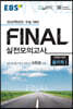 EBS FINAL 실전모의고사 과학탐구영역 물리학Ⅰ (2021년)