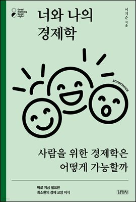 너와 나의 경제학