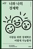 너와 나의 경제학