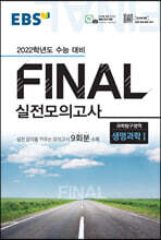 EBS FINAL 실전모의고사 과학탐구영역 생명과학Ⅰ (2021년)
