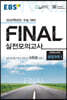 EBS FINAL 실전모의고사 과학탐구영역 생명과학Ⅰ (2021년)