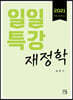 2021 일일특강 재정학
