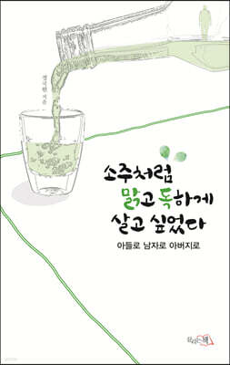 소주처럼 맑고 독하게 살고 싶었다