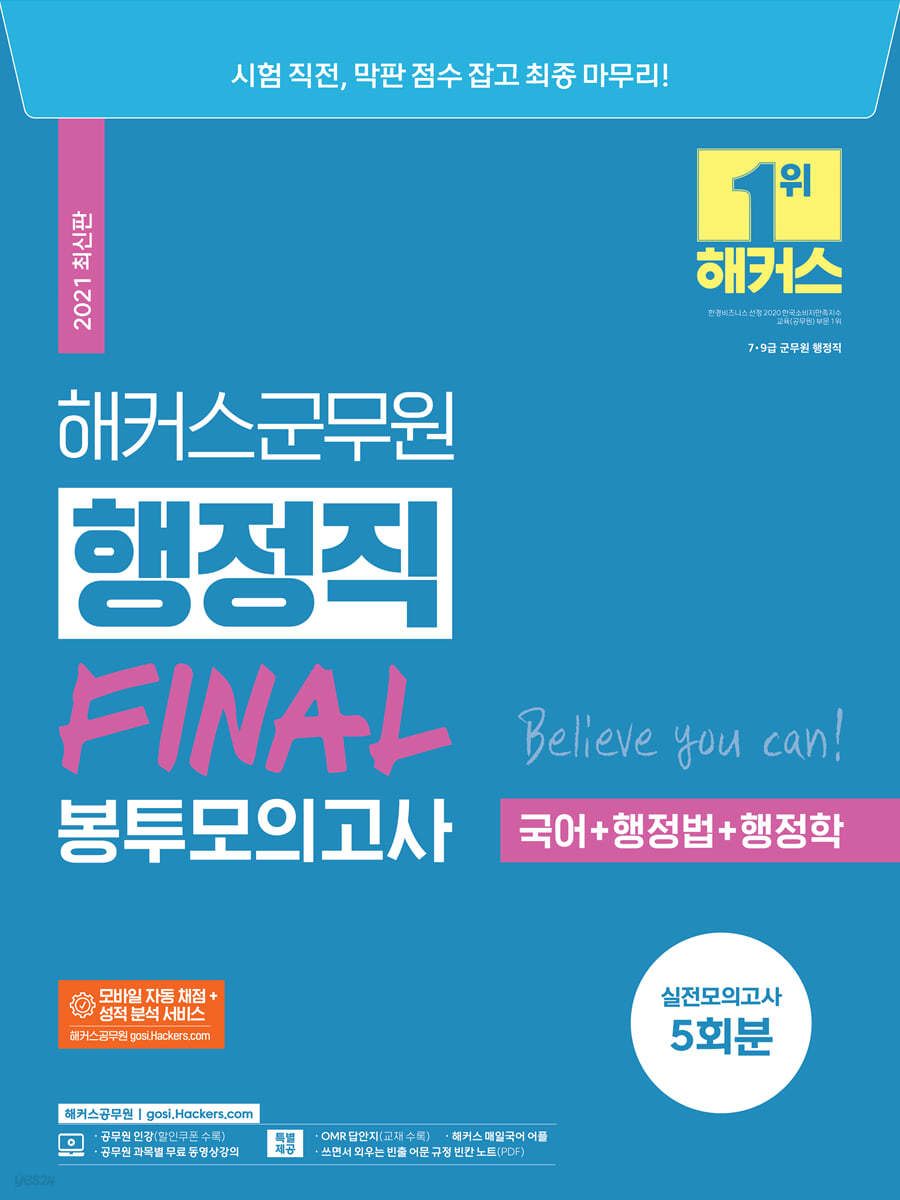 해커스공무원 군무원 행정직 FINAL 봉투모의고사(국어+행정법+행정학)