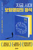 지금 시대 보험영업의 정석