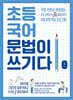 초등 국어 문법이 쓰기다 1