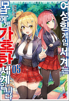 여성향 게임 세계는 모브에게 가혹한 세계입니다 5