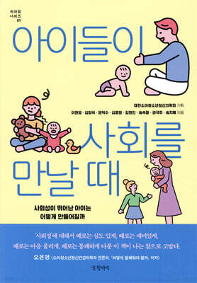 아이들이 사회를 만날 때