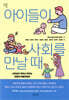 아이들이 사회를 만날 때