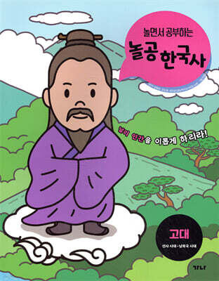 놀면서 공부하는 놀공 한국사 : 고대