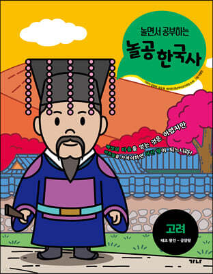 놀면서 공부하는 놀공 한국사 : 고려