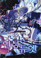 언성 듀엣
