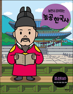 놀면서 공부하는 놀공 한국사 : 조선 (상)
