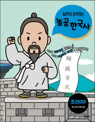 놀면서 공부하는 놀공 한국사 : 조선 (하)