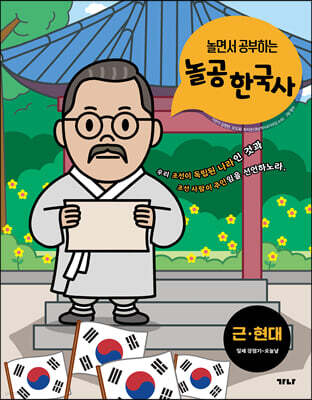 놀면서 공부하는 놀공 한국사 : 근·현대