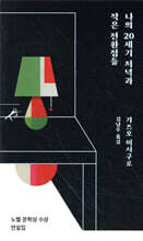 나의 20세기 저녁과 작은 전환점들