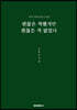 괜찮은 척했지만 괜찮은 적 없었다