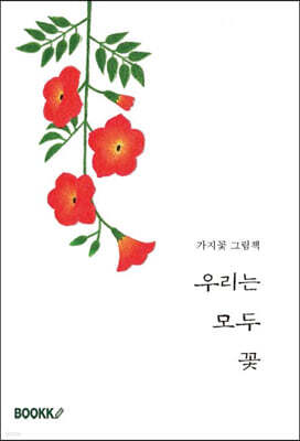 우리는 모두 꽃