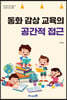 동화 감상 교육의 공간적 접근