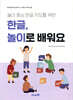 한글, 놀이로 배워요