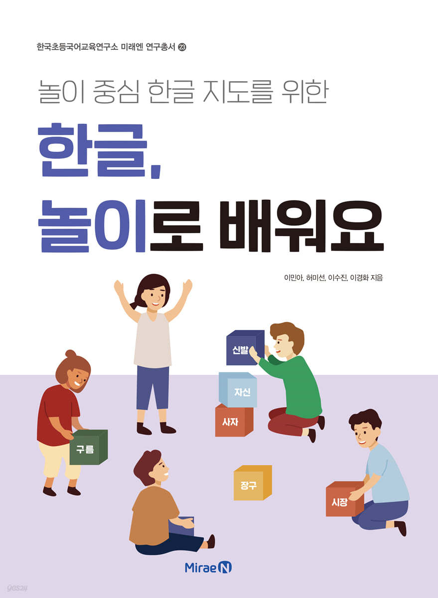 한글, 놀이로 배워요