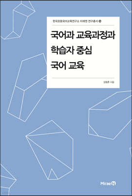 국어과 교육과정과 학습자 중심 국어 교육