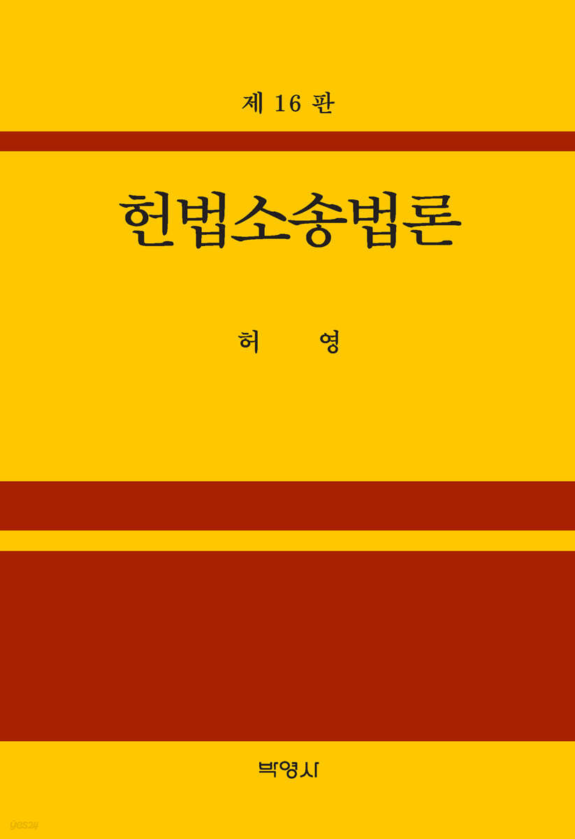 헌법소송법론