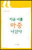 지금 너를 마중 나간다