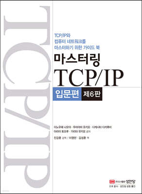 마스터링 TCP/IP