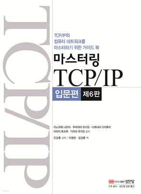 마스터링 TCP/IP