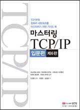 마스터링 TCP/IP