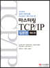 마스터링 TCP/IP