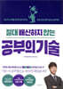 [대여] 절대 배신하지 않는 공부의 기술