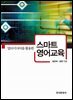 멀티미디어를 활용한 스마트 영어 교육