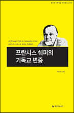 프란시스 쉐퍼의 기독교 변증