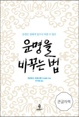 운명을 바꾸는 법 큰글자책