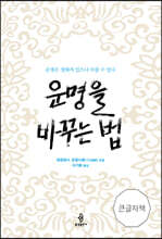 운명을 바꾸는 법 큰글자책