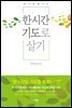 한 시간 기도로 살기