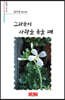 그리움이 사랑을 품을 때