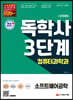 시대에듀 독학사 컴퓨터과학과 3단계 소프트웨어공학