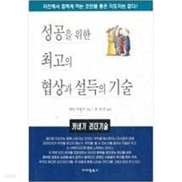 성공을 위한 최고의 협상상과 설득의 기술