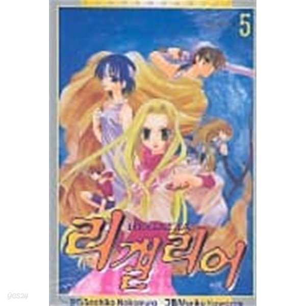 리갤리어(완결) 1~5   - 절판도서 -