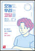 오늘도, 우리는 코딩을 합니다