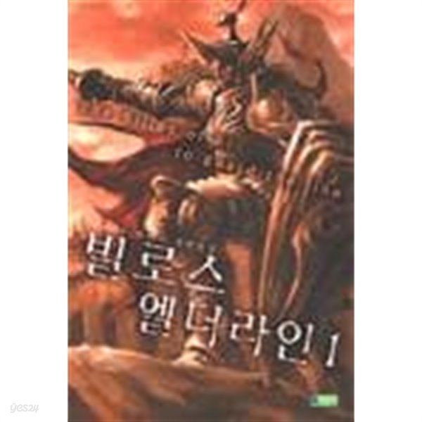 빌로스 엘더라인 1 ~4권 (상태 양호)