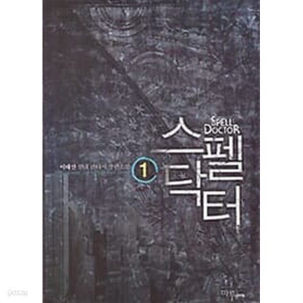 스펠닥터 1 ~6권 (상태 양호)