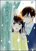 모브코의 사랑 08권
