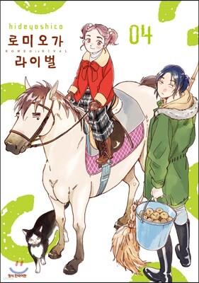 로미오가 라이벌 4권
