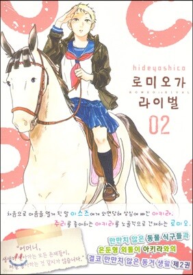 로미오가 라이벌 2권